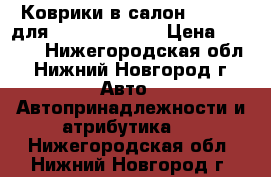 Коврики в салон “sotra“ для Skoda Octavia › Цена ­ 2 500 - Нижегородская обл., Нижний Новгород г. Авто » Автопринадлежности и атрибутика   . Нижегородская обл.,Нижний Новгород г.